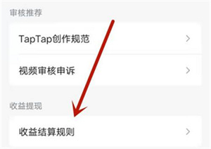 taptap如何查看创作号收益结算规则？taptap查看创作号收益结算规则教程步骤